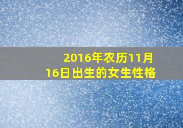 2016年农历11月16日出生的女生性格