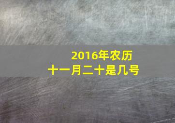 2016年农历十一月二十是几号