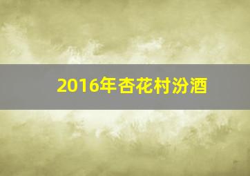 2016年杏花村汾酒