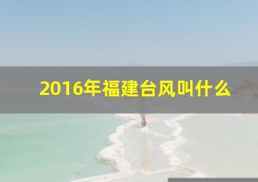 2016年福建台风叫什么