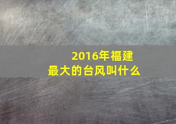 2016年福建最大的台风叫什么