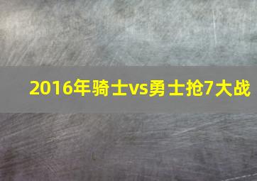 2016年骑士vs勇士抢7大战