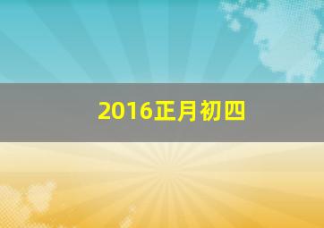 2016正月初四