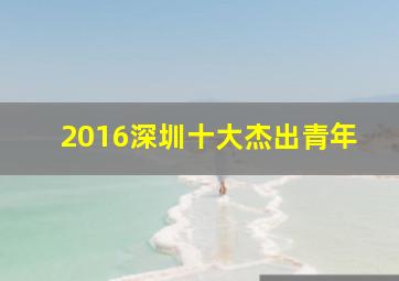 2016深圳十大杰出青年