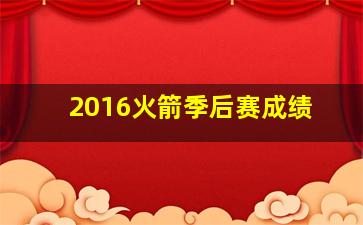 2016火箭季后赛成绩