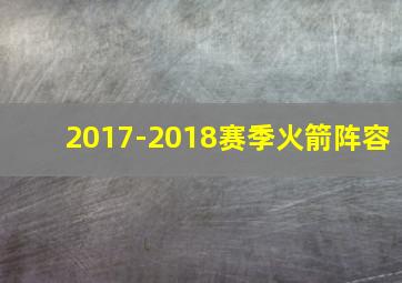 2017-2018赛季火箭阵容