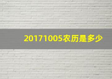 20171005农历是多少