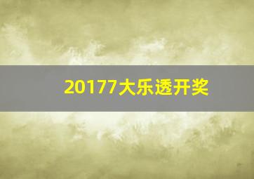 20177大乐透开奖