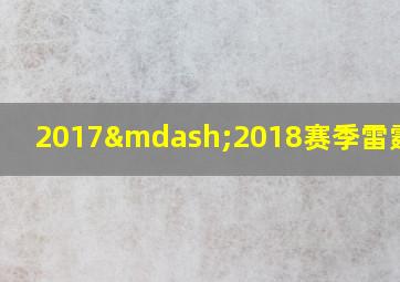 2017—2018赛季雷霆阵容