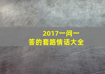 2017一问一答的套路情话大全