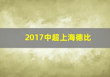 2017中超上海德比