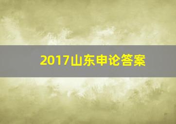 2017山东申论答案