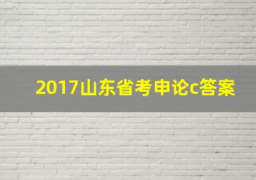 2017山东省考申论c答案