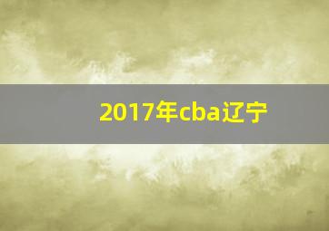 2017年cba辽宁