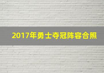 2017年勇士夺冠阵容合照