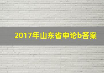 2017年山东省申论b答案