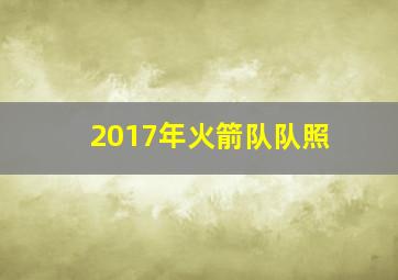 2017年火箭队队照