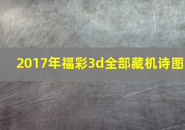 2017年福彩3d全部藏机诗图