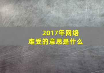 2017年网络难受的意思是什么