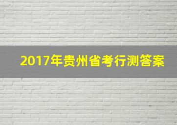 2017年贵州省考行测答案