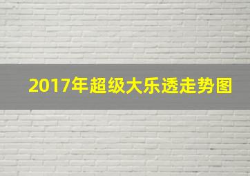 2017年超级大乐透走势图