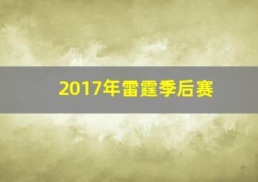 2017年雷霆季后赛