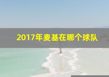 2017年麦基在哪个球队