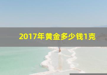 2017年黄金多少钱1克