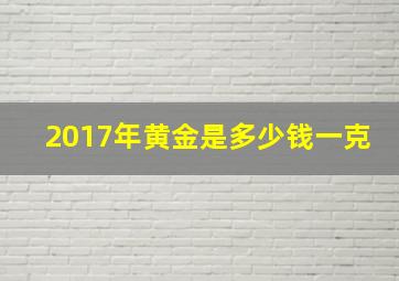 2017年黄金是多少钱一克