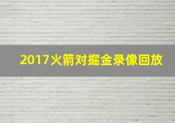 2017火箭对掘金录像回放