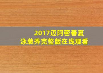 2017迈阿密春夏泳装秀完整版在线观看