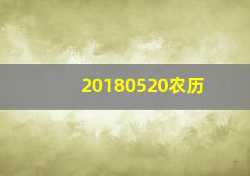 20180520农历