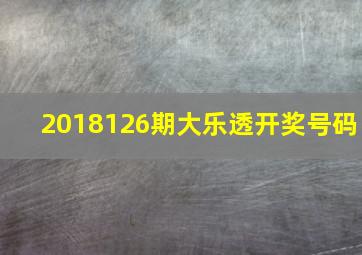 2018126期大乐透开奖号码