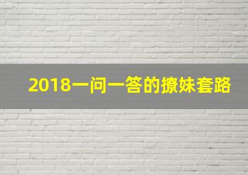 2018一问一答的撩妹套路