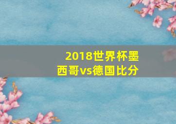 2018世界杯墨西哥vs德国比分