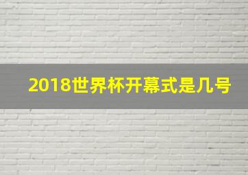 2018世界杯开幕式是几号