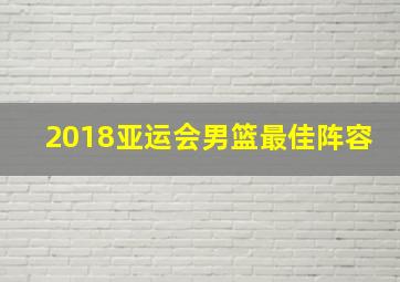 2018亚运会男篮最佳阵容