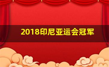 2018印尼亚运会冠军