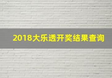 2018大乐透开奖结果查询