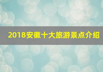 2018安徽十大旅游景点介绍