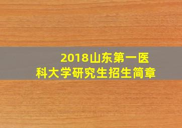 2018山东第一医科大学研究生招生简章