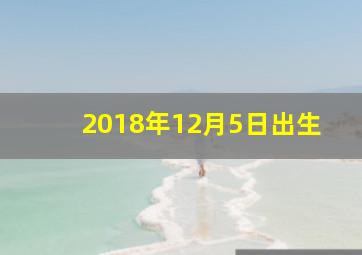 2018年12月5日出生