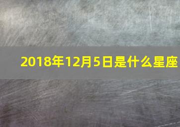 2018年12月5日是什么星座