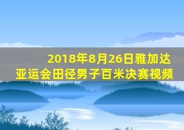 2018年8月26日雅加达亚运会田径男子百米决赛视频