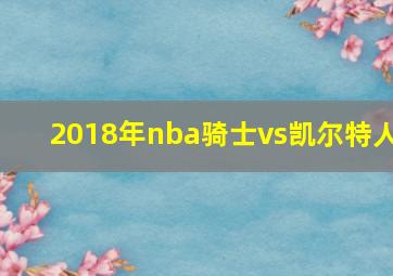 2018年nba骑士vs凯尔特人