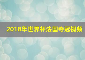 2018年世界杯法国夺冠视频