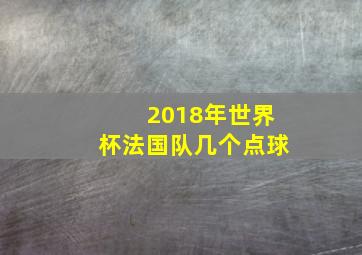 2018年世界杯法国队几个点球