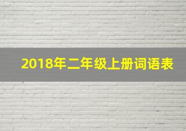 2018年二年级上册词语表