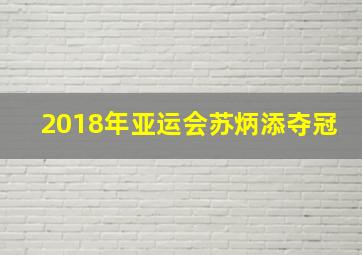 2018年亚运会苏炳添夺冠