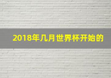 2018年几月世界杯开始的